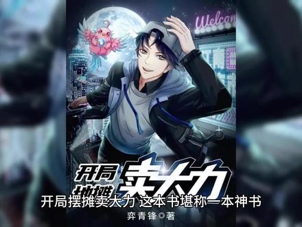 神书之开局摆摊卖大力