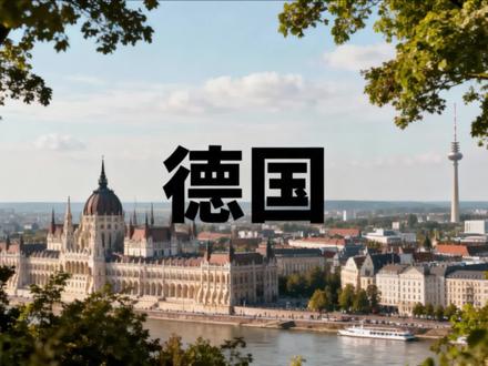 德国是怎样的国家#德国 #欧洲 #世界历史