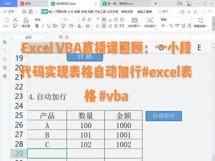 excel vba直播课回顾,一小段代码实现表格自动加行#excel表格 #excel#vba#vba教程