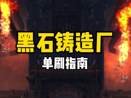 #魔兽世界 今日上线黑石铸造厂单刷指南,过什么520,都回来刷坐骑!