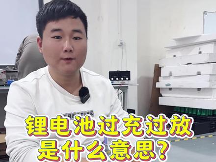 锂电池过冲过放是什么意思呢?今天长沙小涛哥带你们了解一下 #锂电池 #锂电池电动车 #铅酸换锂电