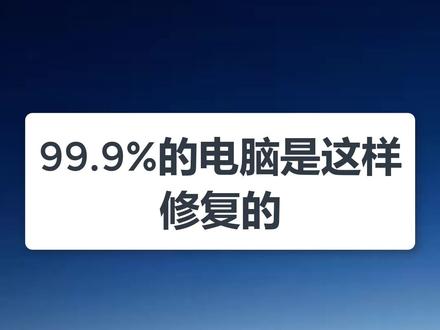 计算机学生的钱就是这样省出来的,因为99.9%电脑都是这样修复的#电脑知识 #编程 Python