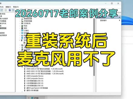 2026717重装系统后麦克风用不了 #老郎修电脑 #内容启发搜索 #麦克风用不了