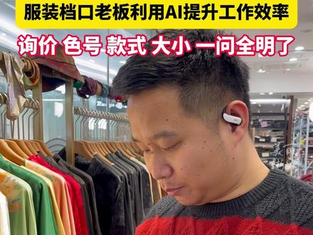 AI还能这样用? 服装店老板#AI帮我记价格 速度翻倍。(供稿:上城发布 采荷街道)
