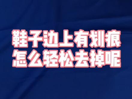 白色底的鞋子经常出现黑色的划痕,怎么在家处理?#鞋子划痕怎么办 #鞋子清洗 #生活小妙招