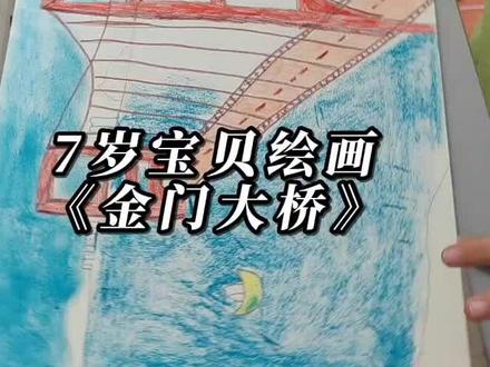 中心宝贝绘画《金门大桥》
#动手能力培养 #创意美术