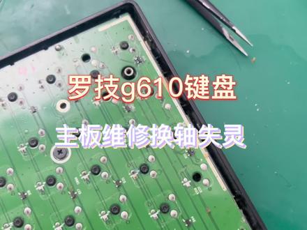 罗技g610键盘进水主板腐蚀,两个键失灵开始维修起来吧#罗技 #罗技键盘 #键盘维修