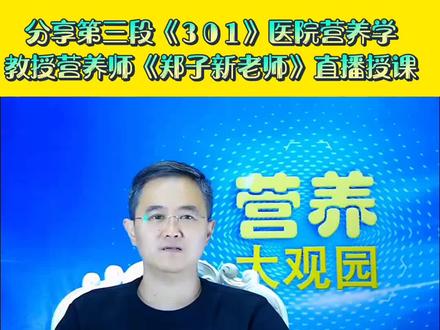 #快影 #夏日瀑击 #第一段儿分享给亲们 分享第三段《301》医院营养学教授营养师《郑子新老师》直播授课 《待续》第四段