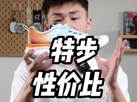 2开跑鞋中的缓震、回弹、性价比佼佼者,特步五分速了解一下!#抖音商城 #全明星宠粉节