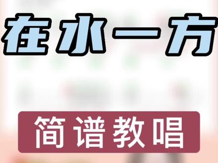 《在水一方》动态简谱教唱#简谱教唱 #简谱视唱 #简谱 #唱谱 #教唱简谱 #艺奇唱谱