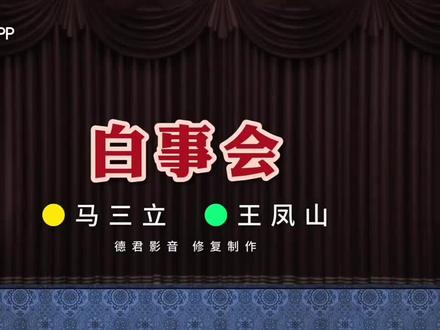 相声大师:马三立、王凤山经典相声《白事会》