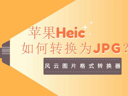 苹果Heic如何转换为JPG