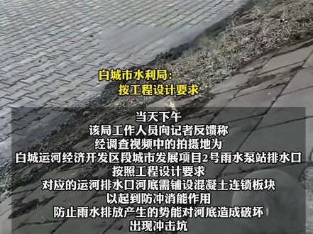 大风追踪——吉林白城河底铺砖引争议 当地回应:是为雨水泵站排水口安装连锁板块,起到防冲消能作用