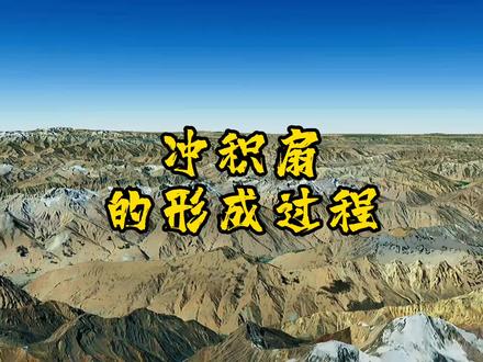 #流水堆积作用,#冲积扇,#冲积扇的形成过程