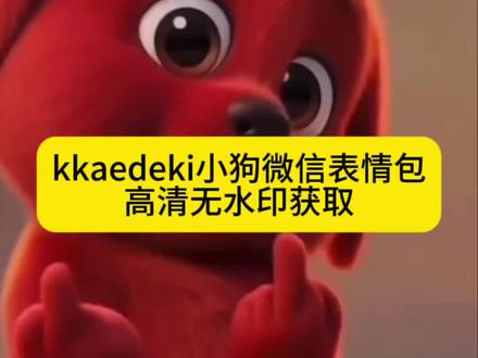 红色小狗表情包高清无水印获取教程 kkaedeki小狗微信表情包 韩国小狗kkaedeki表情包微信搜索 红色小狗表情包微信关键词 kkaedeki小狗微信表情包 红色小狗中指表情包 红色小狗表情包 红色小狗表情包怎么获取红色小狗鄙视表情包 红色小狗表情包微信 红色的狗表情包叫什么 这狗表情包 神图壁纸小程序入口 红色小狗犯贱表情包 红色小狗犯贱表情包 红色小狗犯贱表情包如何获取 红色小狗犯贱表情包怎么获取 红色小狗犯贱表情包一键获取 红色小狗犯贱表情包在哪保存 红色小狗犯贱表情包在哪下载 红色小狗犯贱表情包一键保存 红色小狗犯贱表情包一键获取教程 红色小狗犯贱表情包怎么设置到微信 红色小狗犯贱表情包微信设置教程 红色小狗犯贱表情包怎么添加保存 红色小狗犯贱表情包如何保存下载#小红狗表情包 #小红狗表情包 #小狗表情包#kkaedeki小狗微信表情包 ##红色小狗表情包