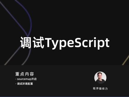 纯干货~3分钟了解TypeScript,调试TS,记得看完结尾!#编程 #知识分享 #程序员 #程序猿依力