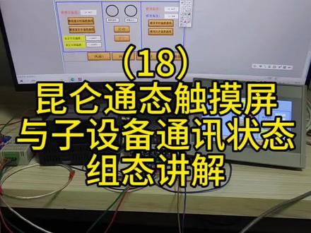 #电气 #plc#工控#昆仑通态 触摸屏与子设备通讯状态组态讲解