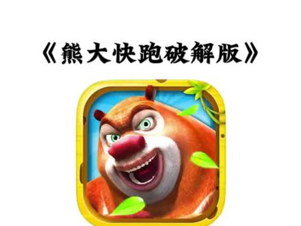 《水墨宝库》火爆全网的熊大快跑破解版下载教程来了#熊大快跑 #熊大快跑2 #游戏 #熊出没