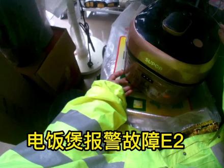 苏泊尔电饭煲故障E2如何维修?
一首歌曲的时间解决一家三口温饱问题!
#显示E2#家电维修小技巧