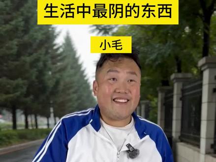 生活中最“阴”的东西 #内容过于真实 #生活碎片 #知识科普 #结局亮了