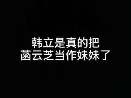 韩跑跑为了帮她居然不跑~ #凡人修仙传 #出道吧大魔王 #国漫