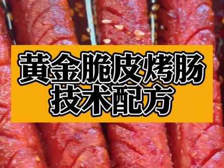 黄金脆皮烤肠配方来啦!连星爷都夸好帅的黄金脆皮烤肠,太好吃了,秘制麻辣刷料配方,看完就会了#跟着抖音学做菜 #黄金脆皮烤肠 #创业