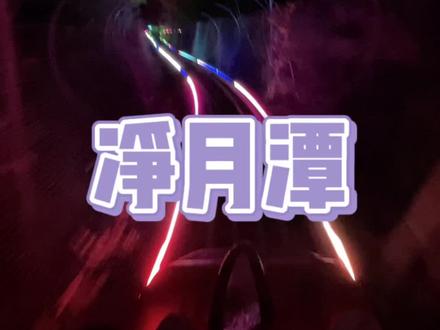 这条视频带你玩转净月潭夜场#周末去哪玩 #旅行推荐官 #吃喝玩乐在长春 #带你看夜景 #亲子游玩好去处