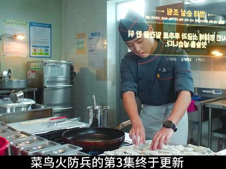 《菜鸟伙房兵》第三集终于上线,厨神系统再次开启 #影视解说 #了不起的精讲团 #之一说