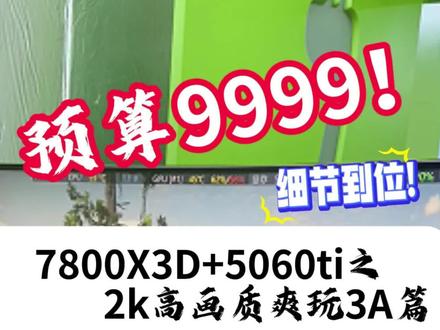 预算9999元网游与3A兼顾7800x3D+5060TI #电脑 #DIY电脑 #荒野大镖客2 #7800X3D