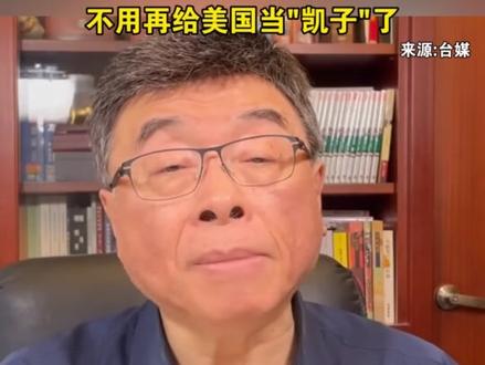 邱毅呼吁台湾人需认清统一红利多,可以越活越快乐,不用再给美国当"凯子"了#海峡新干线 #台湾