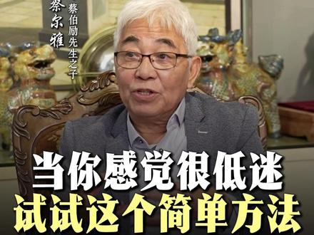 当你感觉很低迷,试试这个简单方法!