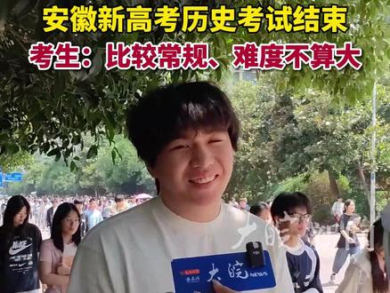 安徽新高考历史考试结束 考生:比较常规、难度不算大 #高考历史 #为家乡高考学子打call #人生闪亮时 #2024高考必胜