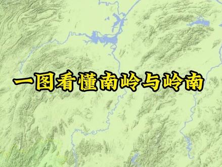 广东为什么被称为岭南? 岭南,意为“五岭以南”,是中国南方以五岭为地理分界的区域总称。五岭包括越城岭、都庞岭、萌渚岭、骑田岭、大庾岭,横亘于湘、赣、桂、粤四省交界处,平均海拔约1000米,虽非高耸险峻,却因山脉的阻隔作用成为长江与珠江水系的分水岭,并划分出独特的自然与文化单元。岭南的范畴历史上多有变动,秦代设“岭南三郡”(南海、桂林、象郡),唐代设“岭南道”,至宋代分为广南东、西路,奠定现代两广分治基础。现今岭南主要指广东、广西、海南、香港、澳门,属华南地区核心区域。
广东被称为“岭南”,因其主体位于五岭以南。历史上,“广”字源于汉代交趾刺史部治所“广信县”(今广西梧州至广东封开一带),宋代广南路划分为东、西两路,广东即“广南东路”的简称,地理上完全属于岭南范畴。
南岭是广义的山脉集群,狭义指五岭,广义则包括九嶷山、万洋山等,形成东西绵延约700公里的山地系统。其地质构造复杂,既有花岗岩体形成的浑圆山峦,也有喀斯特地貌的峰林与丹霞地貌的赤壁,如乳源大峡谷的壮丽景观。南岭不仅是中国南北气候的分界线(阻挡冬季寒潮南下,形成岭南温暖湿润的亚热带季风气候),更是南北文化交流的通道。唐代张九龄开凿梅关古道后,中原文化通过南岭的隘口(如梅关、折岭道)传入岭南,促进了区域开发。
岭南因地理封闭性与临海开放性并存,形成了兼容并蓄的文化特质:
1、多元融合:以百越文化为基底,融入中原移民带来的农耕技术、儒家思想,并通过海上丝绸之路吸纳海外文化,形成广府、客家、潮汕三大民系文化。
2、务实创新:岭南人重商重实利,近代成为维新思想(康有为)、民主革命(孙中山)的策源地,改革开放后更以经济活力闻名。
3、艺术成就:岭南画派“折衷中西”的艺术主张、粤剧的婉转唱腔、广东音乐的轻快旋律,均体现文化的地域特色。
南岭不仅是自然屏障,更是文化交融的桥梁。它既阻隔了中原王朝的直接控制,使岭南保留独特习俗(如妈祖信仰、龙舟竞渡),又通过水系与古道成为物资与人员流动的通道。珠江流域依托南岭的水源滋养,发展出稻作文明与商贸文明,塑造了岭南“山海相依”的生存智慧。#广东 #岭南 #南岭 #地理 #看世界