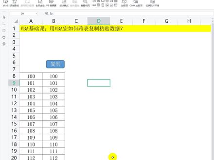VBA基础课:用VBA宏如何跨表复制粘贴数据?#excel #vba #表格教程 @DOU+小助手