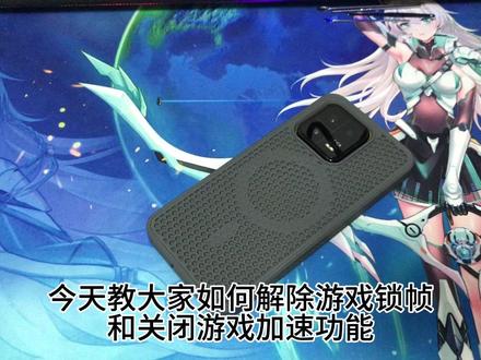 小米给老的小米设备上脚镣铐(游戏锁帧) 小米会通过高端的远程施法技术joyoes(系统中自带的云控软件)和游戏加速功能来降低设备性能达到控制发热的目的。小米这样做的优点是既没有控制发热问题,还降低了设备性能,美名其曰延长设备使用寿命和卖新推出的产品。缺点就是用户用着难受,然后破费想买新小米吹牛后的新设备。这个视频就是帮你临时手动解除锁帧,希望懂哥们不要在评论区说什么去root后删除温控就好了啊?因为现在的小米收紧了解bl锁的政策,不是每个用户都能解开bl锁去刷机root,也不是所有用户都有刷机root的需求。使用获取管理员权限的方式授权小黑屋去禁用joyoes和电量管理也都没用,该锁帧率还是得锁,该清理joyoes还是得清理。最后就是玩游戏时做好散热,没有哪个高性能设备获得高性能释放的时候不发烫的,不烫就说明你手机没有性能。#小米手机 #hyperos #锁帧 #小米13 #崩坏星穹铁道