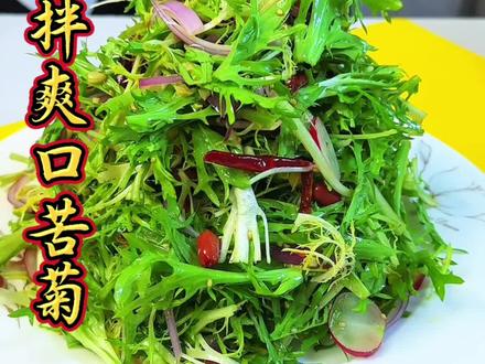 年夜饭的餐桌上必不可缺的清爽解腻的小凉菜,您可一定要学会了#美食 #年夜饭菜单提前曝光了 #凉拌苦菊 #家常菜