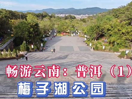 畅游云南之普洱(1):梅子湖公园#畅游云南