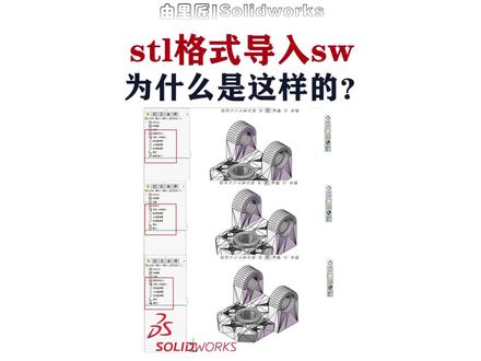 新功能?Stl文件导入到solidworks 中,居然是实体状态。#solidworks #机械 #机械设计 #三维建模 #solidworks教学