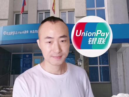 影响非常大,银联卡在俄罗斯被限制使用。#海外生活 #外贸 #刷卡 #
