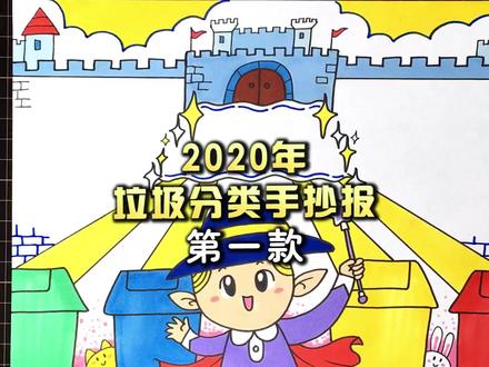 2020年垃圾分类手抄报来了,今天的视频有亮点,哈哈