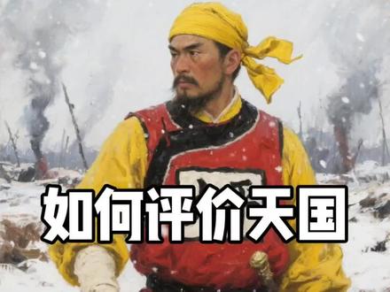 评价太平天国