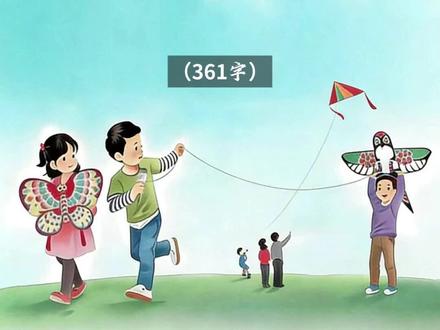 三下《看图画,写作文》-放风筝 总—分—总
1. 开头总起(第1段)
- 环境描写:暖阳、微风、蓝天、白云、风筝、笑声
- 点明事件:春日相约草地放风筝
→ 交代时间、地点、人物、事情,总领全文。
2. 中间分述(第2、3、4段)
按由近到远、由人到景的顺序展开:
- 第2段:写近处小伙伴放风筝
明明、亮亮、丽丽各自的动作和风筝样子,画面具体。
- 第3段:写远处一家人放风筝
小男孩奔跑、爸爸妈妈观望,丰富场景。
- 第4段:总结天空中的风筝景象
金鱼、蝴蝶、沙燕齐飞,把场面写得更热闹、更美。
3. 结尾总结抒情(第5段)
- 写自己的心情:心里亮堂堂
- 直接抒发感受:开心、美好
→ 点明中心,收束全文,升华情感。
#三年级语文下册 #作文 #范文 #放风筝 #风筝