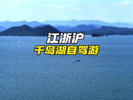 千岛湖自驾游攻略来啦!#江浙沪周边游 #山野美学