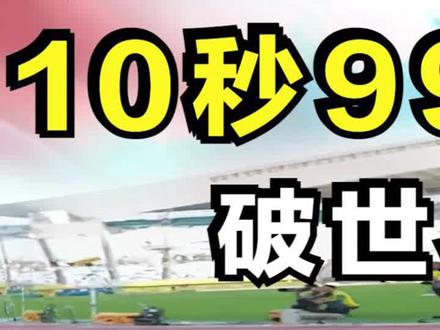亚洲女飞人韦永丽:10秒99破世界记录,她能在奥运斩金夺银吗?#田径 #体育 #百米 #飞人 #奥运会
