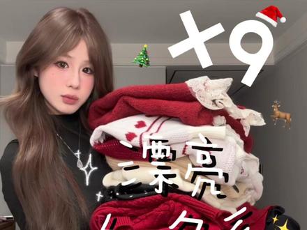 hihi是谁点单的圣诞红色系穿搭~(基本上不过百的平价篇) #圣诞穿搭 #圣诞新衣服 #红色穿搭 #平价穿搭