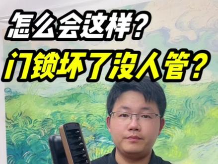 怎么会这样?门锁坏了没人管?#同城装修 #智能锁 #指纹锁 #指纹智能门锁推荐 #同城实体店