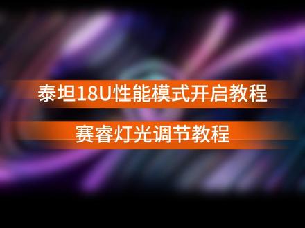 泰坦18性能模式开启教程,灯光调节教程~ #微星 #笔记本 #泰坦18