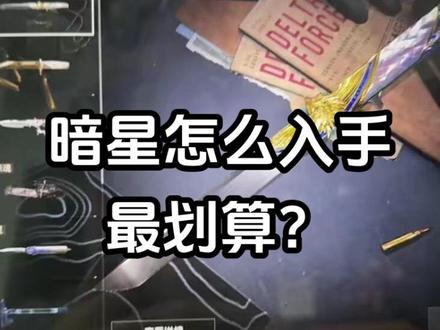聪明人如何买三角洲新刀皮暗星?#艺术网络 #三角洲行动