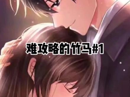 难攻略的竹马#1#小说推文每日更新 #拯救书荒 #看小说日常