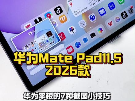 华为平板的7种截图小技巧你都道吗 —单指关节敲击两下即可截图
同时按住电源键和音量下键也可以截图
控制中心下拉可以选择截图功能
单指关节在屏幕中间画一个圆即可开启局部截图
还可以选择不同的形状唤醒小艺发送截图指令
也可以实现语音截图在长网页或者文章下
敲击截图后点击左下角的滚动截图
即可开启长截图点击屏幕即可停止或者
在屏幕中央画一个s字母也可以开启长截图
分屏状态下进行截图可以保留左侧
或者右侧的屏幕区域截图
#华为618 #华为618心动礼遇季 #华为520 #华为520限定礼盒 #小技巧